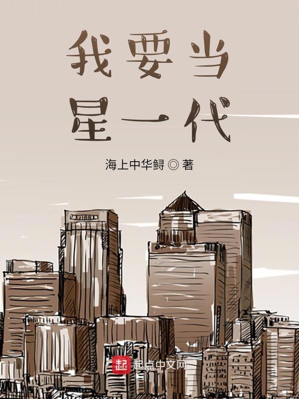 我要当童星吧