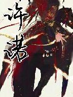 曾许诺殇桐华免费阅读