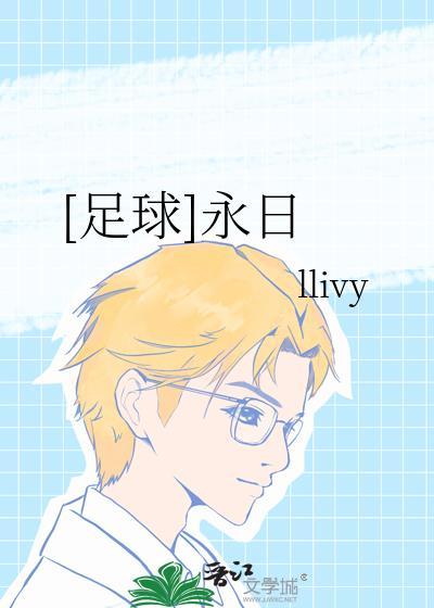 永日和在一起念什么