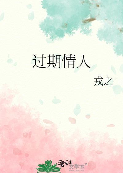 过期情人作者朕叫夏目叫夏目