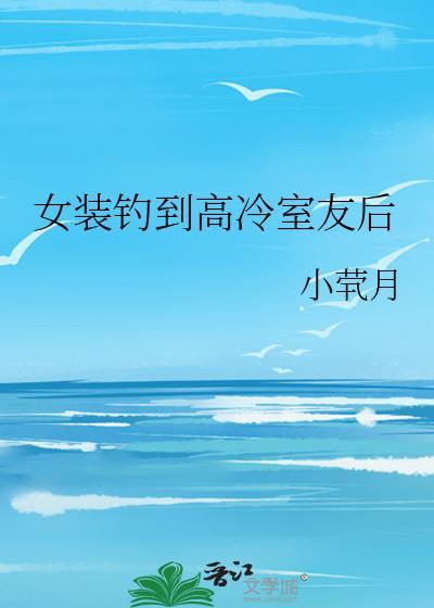 女装大佬钓夫记 全一期