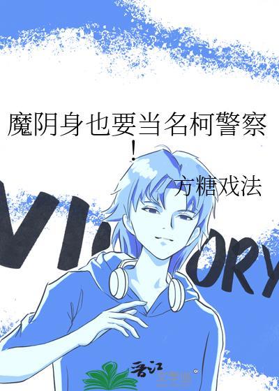 魔阴身也要当名柯警察免费