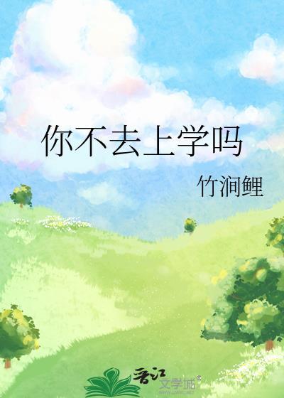 你不上学吗?