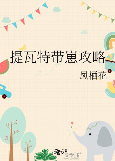 提瓦特带崽攻略免费观看