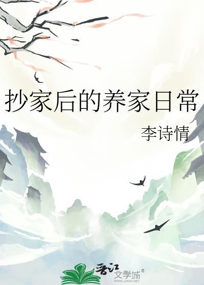 抄家后的养家日常liqingshi
