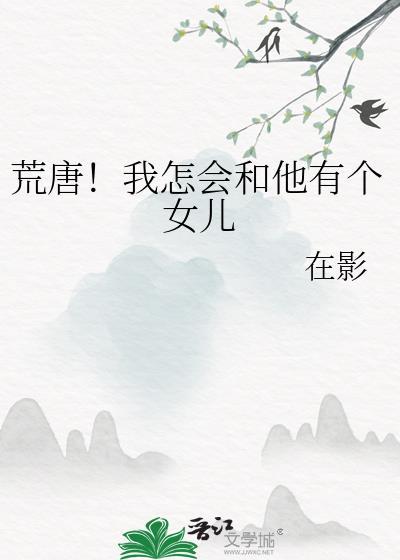 荒唐!我怎会和他有个女儿在一起