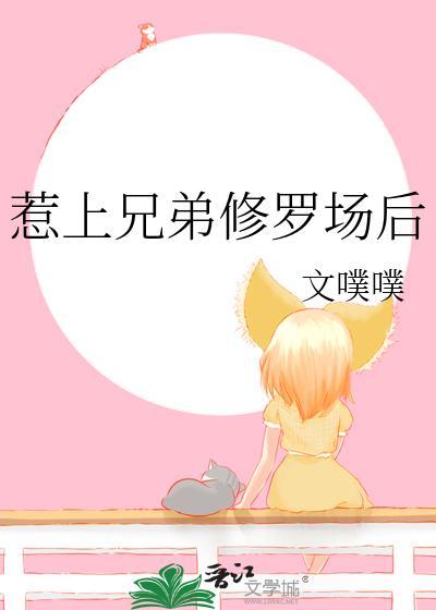 兄弟修罗场她翻车了