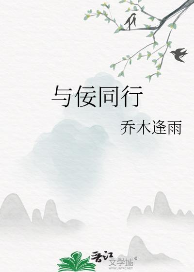与佞同行by青灯笔趣阁