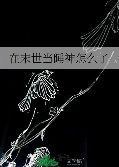 在末世当大神