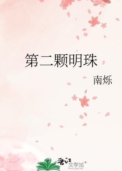 第二颗明珠by南烁