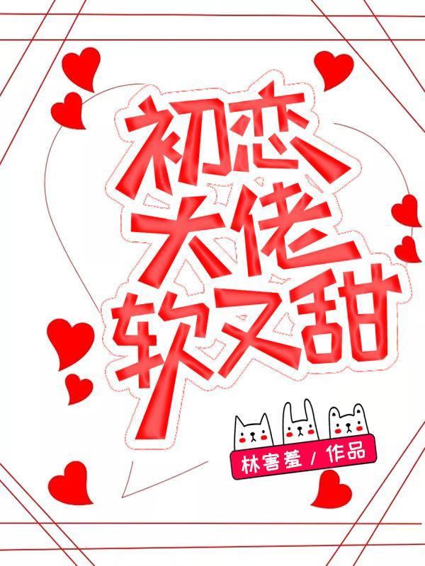 初恋大佬软又萌