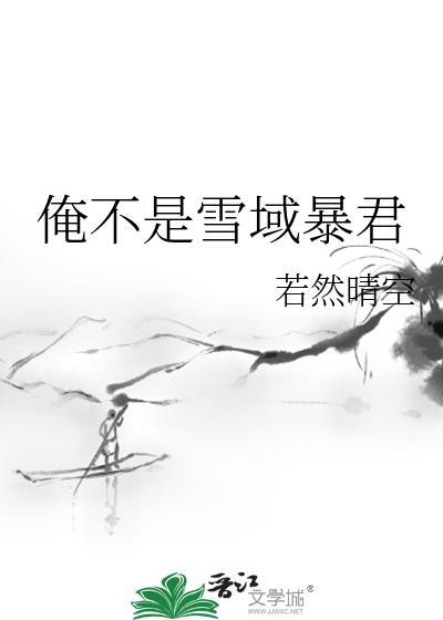 俺不是雪域暴君若然晴空42