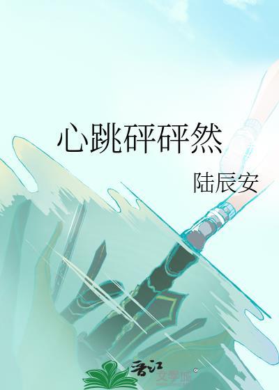 心跳砰砰然张言之黎梨