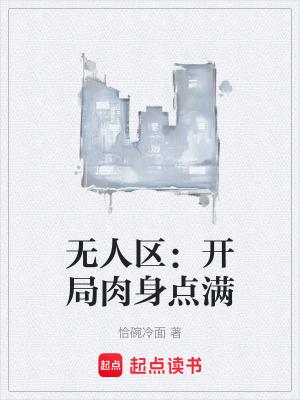 无人区 身体真棒 截图