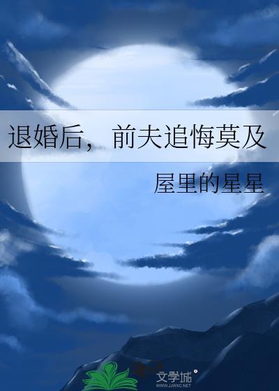 前夫追悔莫及晋江