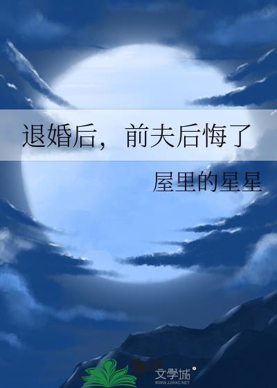 退婚后前夫后悔了笔趣阁