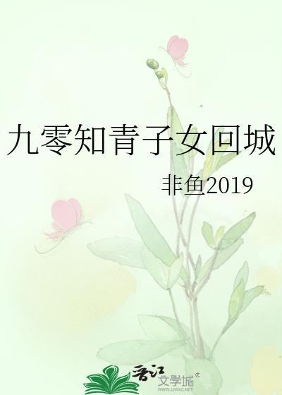 九零知青子女回城免费阅读