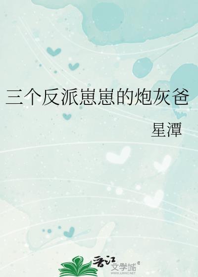 三个反派崽崽的炮灰爸TXT免费阅读
