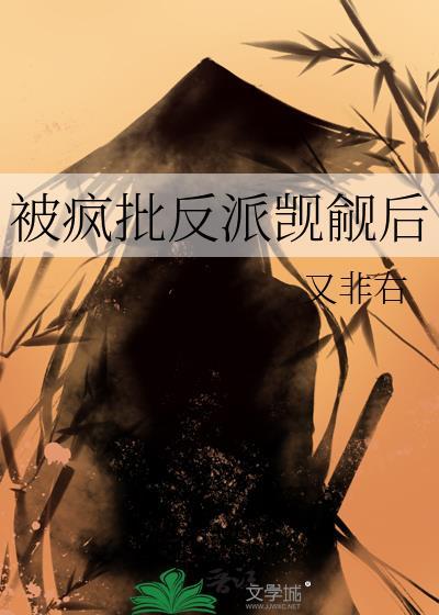 疯批反派觊觎后by全文免费阅读