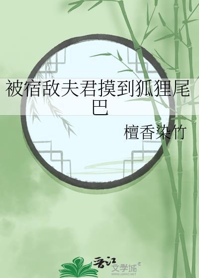 宿敌夫君摸到狐狸尾巴最新章节更新时间