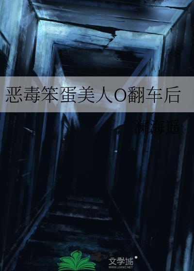 是恶毒蠢货不是笨蛋美人