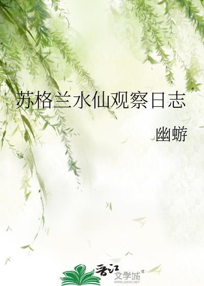 水仙观察日记表格形式