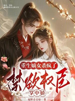 重生嫡女权贵