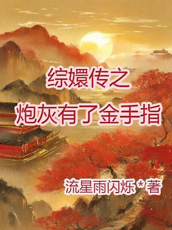 甄嬛同人之炮灰修仙