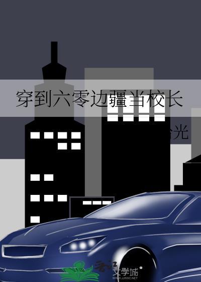 穿到六零当学霸免费