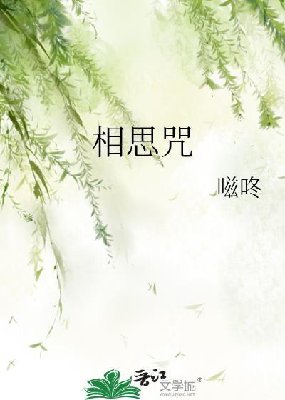 相思咒作者嗞咚