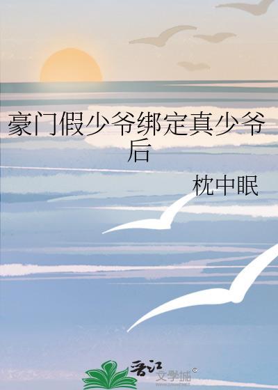 豪门假少爷和真少爷he了