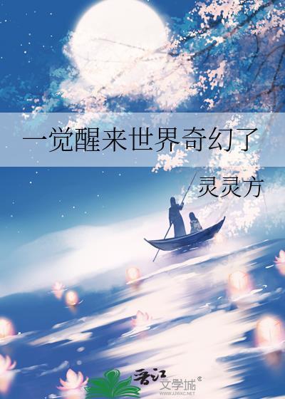 一觉醒来世界奇幻了灵灵方