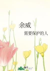 余威的意思