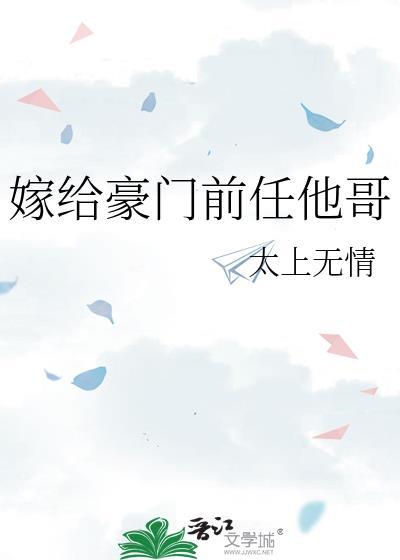 嫁给豪门前任他哥太上无情
