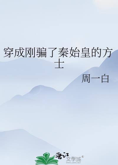 穿成刚骗了秦始皇的方士的