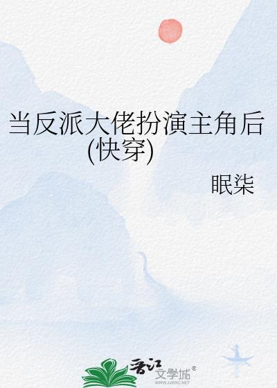 当反派大佬扮演主角后快穿