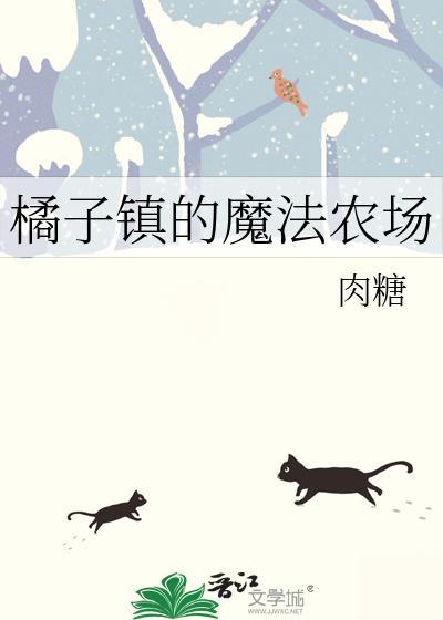 橘子镇的魔法农场在哪