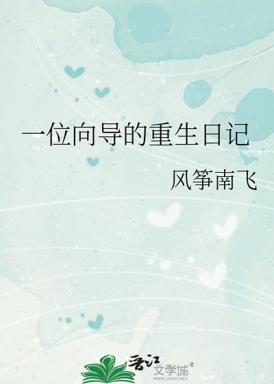 一位向导的重生日记原名叫什么