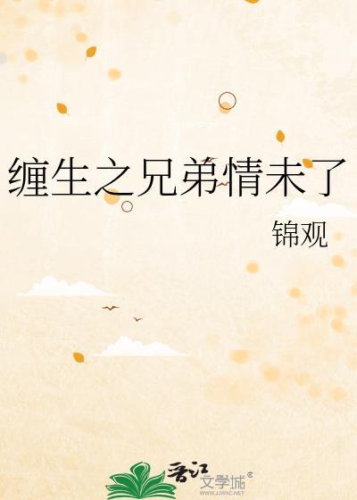 兄弟缠情在哪里看