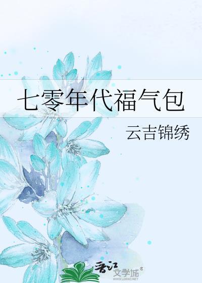 七零年代福气包免费阅读