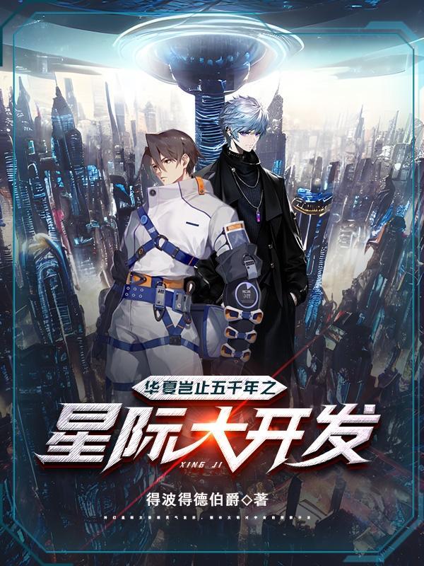华夏岂止五千年之星际大开发 得波得德伯爵
