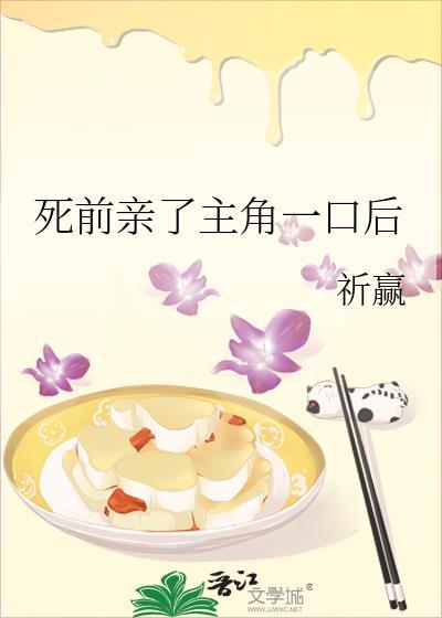 死前亲了主角一口后悔的
