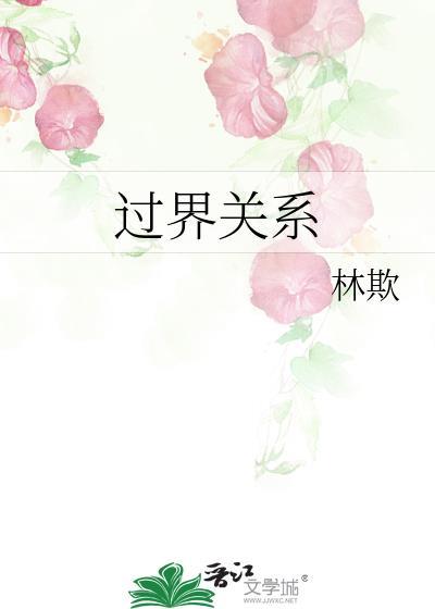 过界