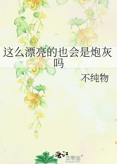 这么漂亮一定是男孩子