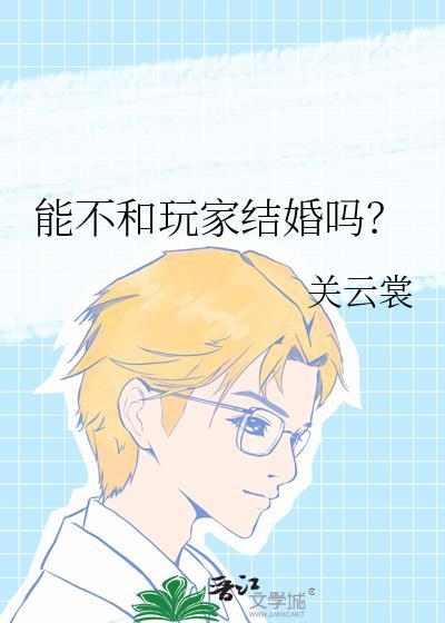 能不和玩家结婚吗txt
