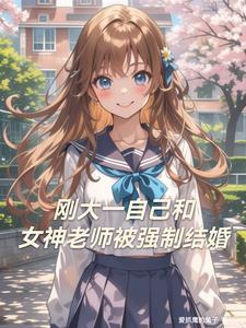 大学女老师跟学生谈恋爱
