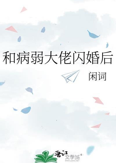 和病弱大佬闪婚后txt