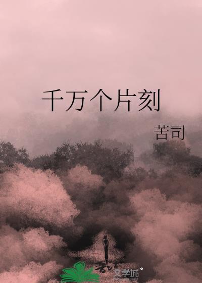 千万个片刻by