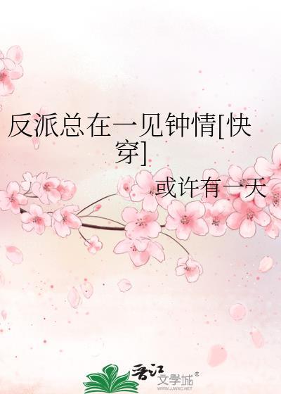 反派总是对我一见钟情