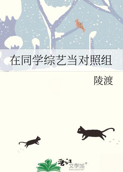 在节目里当对照组